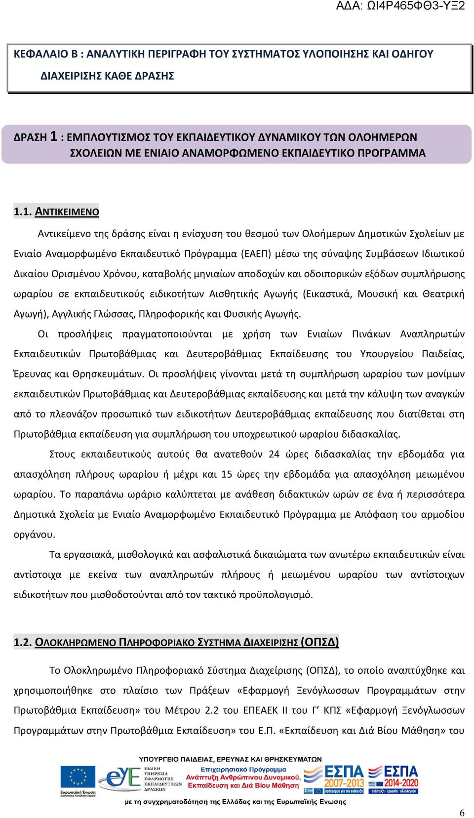 1. ΑΝΤΙΚΕΙΜΕΝΟ Αντικείμενο της δράσης είναι η ενίσχυση του θεσμού των Ολοήμερων Δημοτικών Σχολείων με Ενιαίο Αναμορφωμένο Εκπαιδευτικό Πρόγραμμα (ΕΑΕΠ) μέσω της σύναψης Συμβάσεων Ιδιωτικού Δικαίου