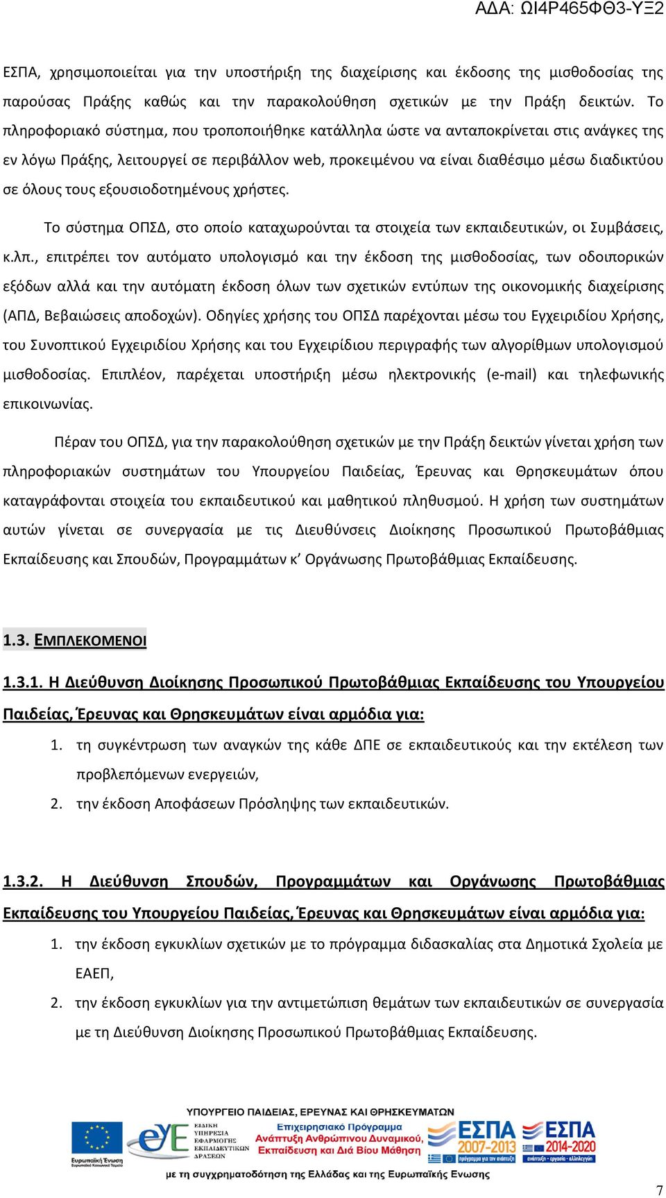 εξουσιοδοτημένους χρήστες. Το σύστημα ΟΠΣΔ, στο οποίο καταχωρούνται τα στοιχεία των εκπαιδευτικών, οι Συμβάσεις, κ.λπ.