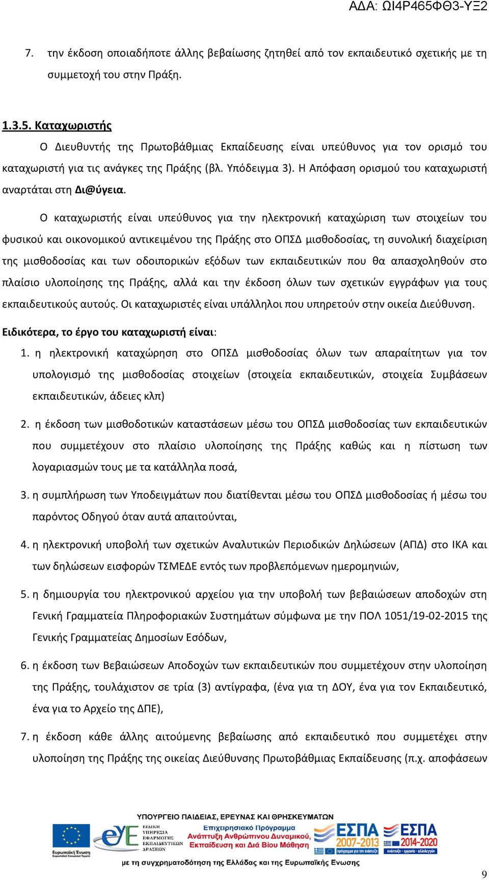 Η Απόφαση ορισμού του καταχωριστή αναρτάται στη Δι@ύγεια.