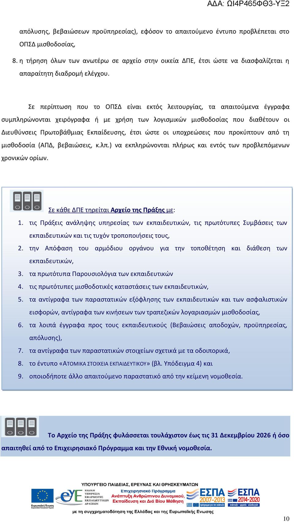 Σε περίπτωση που το ΟΠΣΔ είναι εκτός λειτουργίας, τα απαιτούμενα έγγραφα συμπληρώνονται χειρόγραφα ή με χρήση των λογισμικών μισθοδοσίας που διαθέτουν οι Διευθύνσεις Πρωτοβάθμιας Εκπαίδευσης, έτσι