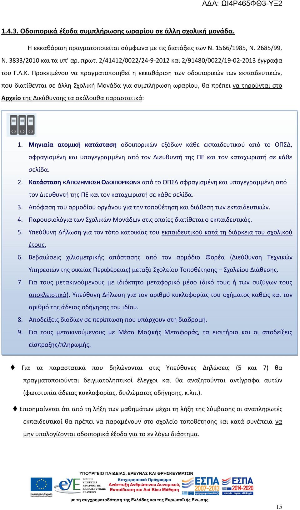 Προκειμένου να πραγματοποιηθεί η εκκαθάριση των οδοιπορικών των εκπαιδευτικών, που διατίθενται σε άλλη Σχολική Μονάδα για συμπλήρωση ωραρίου, θα πρέπει να τηρούνται στο Αρχείο της Διεύθυνσης τα