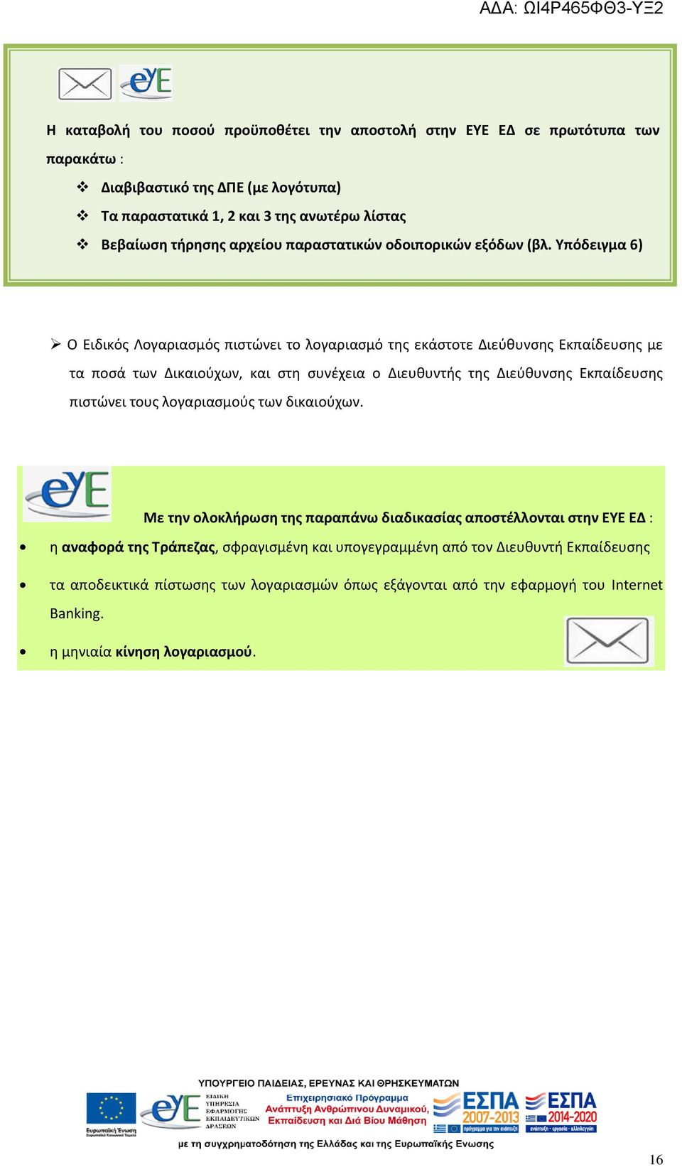 Υπόδειγμα 6) Ο Ειδικός Λογαριασμός πιστώνει το λογαριασμό της εκάστοτε Διεύθυνσης Εκπαίδευσης με τα ποσά των Δικαιούχων, και στη συνέχεια ο Διευθυντής της Διεύθυνσης Εκπαίδευσης