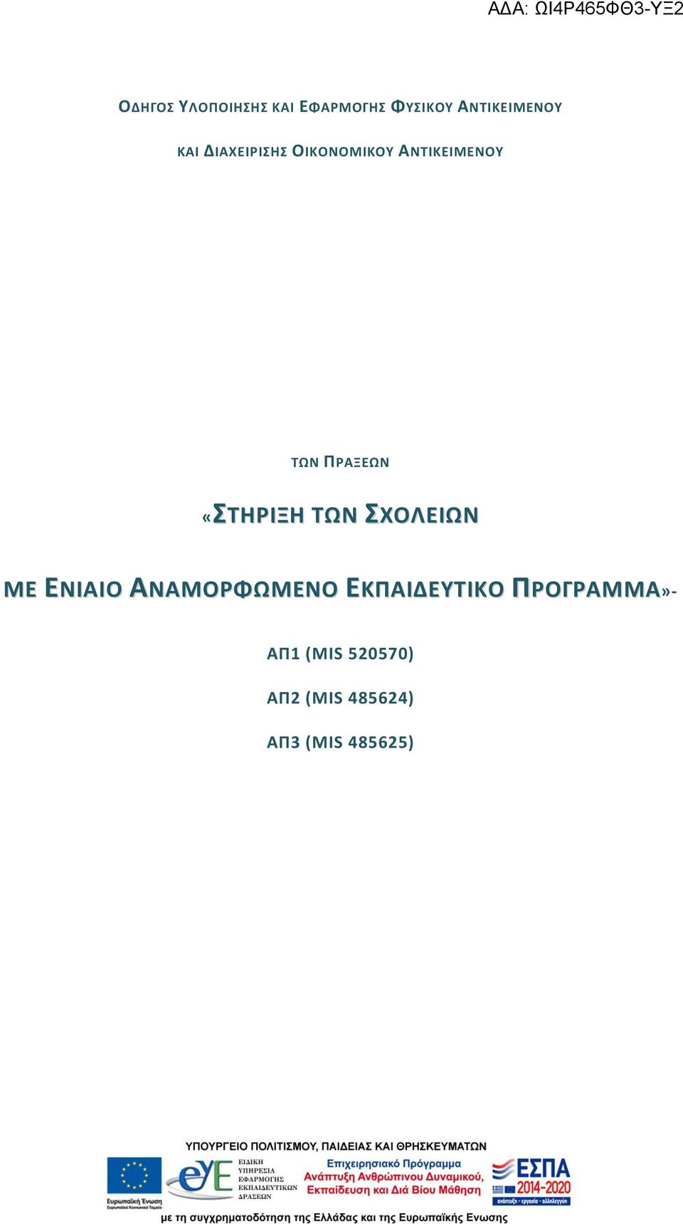 «ΣΤΗΡΙΞΗ ΤΩΝ ΣΧΟΛΕΙΩΝ ΜΕ ΕΝΙΑΙΟ ΑΝΑΜΟΡΦΩΜΕΝΟ