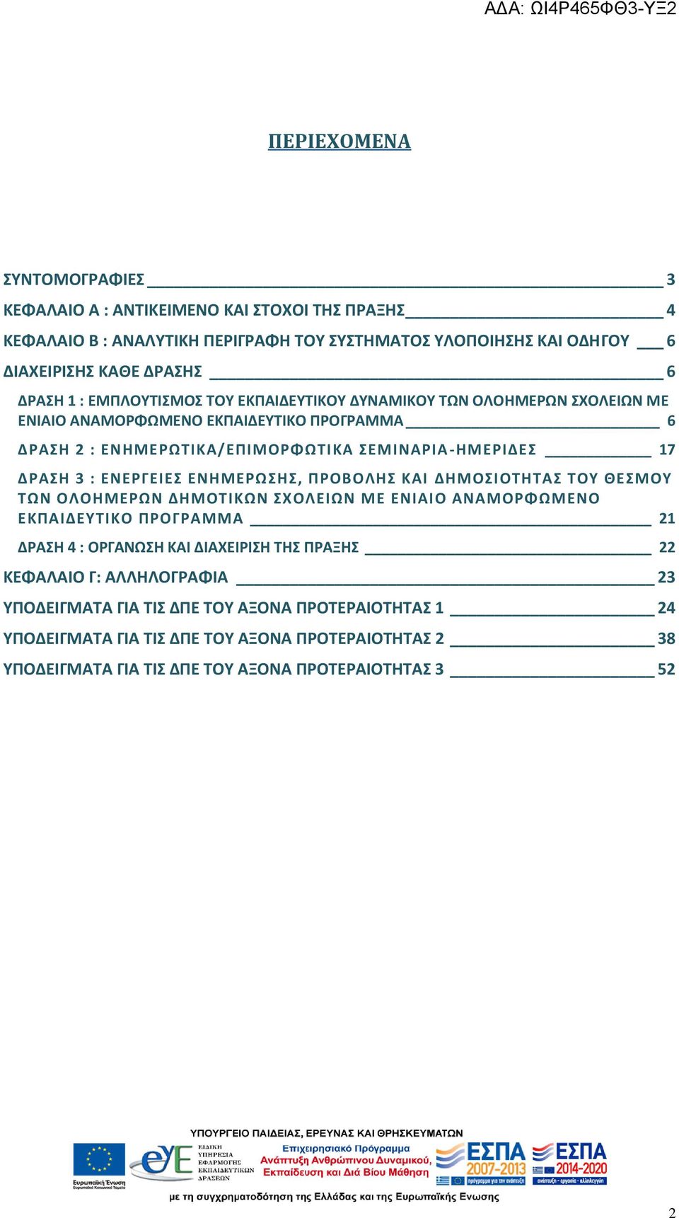 ΕΝΕΡΓΕΙΕΣ ΕΝΗΜΕΡΩΣΗΣ, ΠΡΟΒΟΛΗΣ ΚΑΙ ΔΗΜΟΣΙΟΤΗΤΑΣ ΤΟΥ ΘΕΣΜΟΥ ΤΩΝ ΟΛΟΗΜΕΡΩΝ ΔΗΜΟΤΙΚΩΝ ΣΧΟΛΕΙΩΝ ΜΕ ΕΝΙΑΙΟ ΑΝΑΜΟΡΦΩΜΕΝΟ ΕΚΠΑΙΔΕΥΤΙΚΟ ΠΡΟΓΡΑΜΜΑ 21 ΔΡΑΣΗ 4 : ΟΡΓΑΝΩΣΗ ΚΑΙ ΔΙΑΧΕΙΡΙΣΗ ΤΗΣ ΠΡΑΞΗΣ