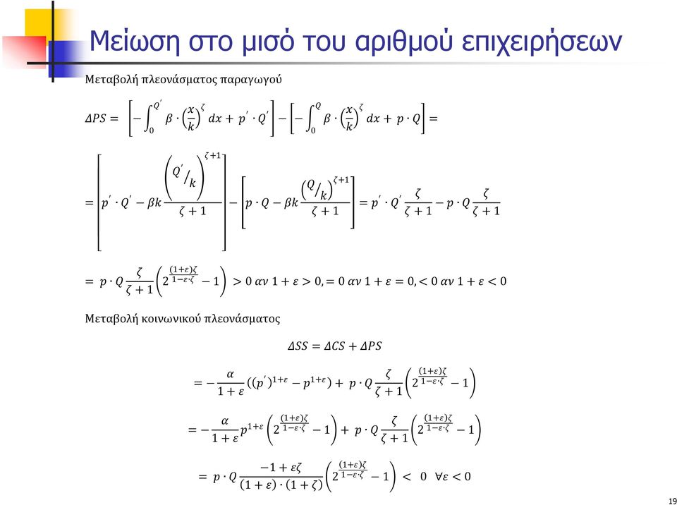 2 (+) > αν + > = αν + = < αν + < Μταβολή κοινωνικού πλονάσματος = α + ΔSS =