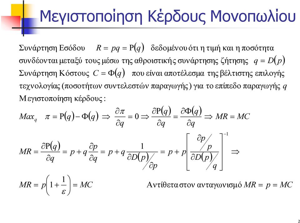 της αθροιστικής συνάρτησης ήτησης που ίναι αποτέλσμα p MR p p p Dp της βέλτιστης τχνολογίας