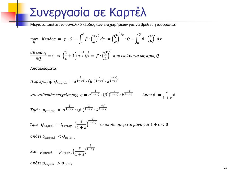 Παραγωγή: Q καρτλ = α β και καθμιάς πιχίρησης = α β όπου β = + β Τιμή: p καρτλ = α β Άρα Q καρτλ = Q