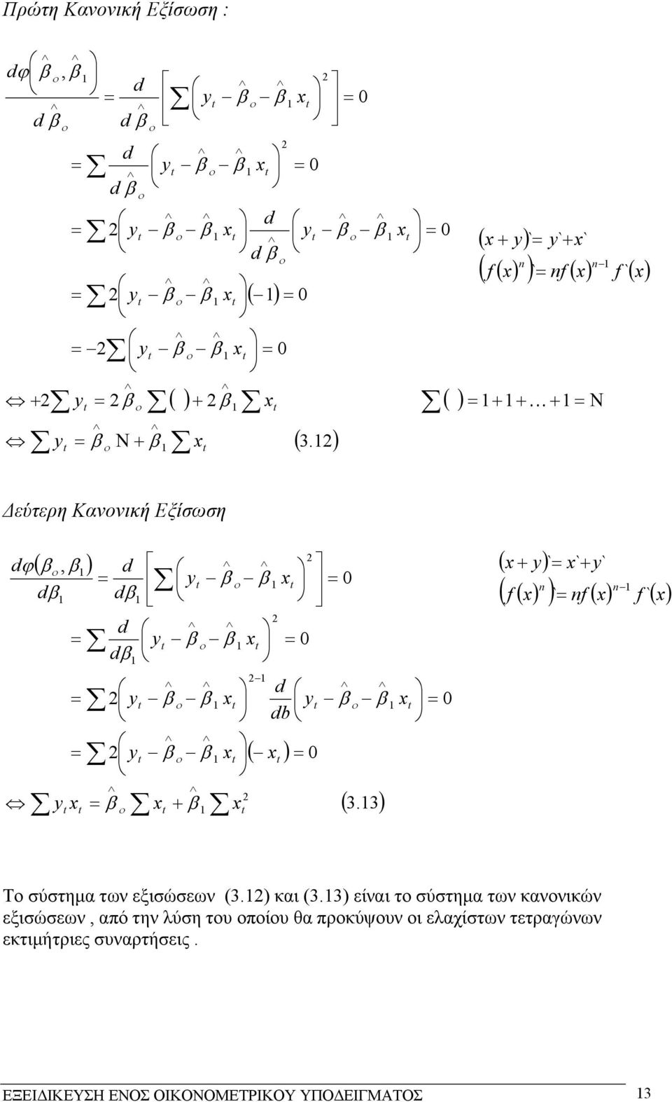 3 εύτερη Καννική Εξίσωση ( ), d d d d ϕ ( ) ( ) ( ) ( ) ( ) f nf f n n ` ` ` ` ` + + ( ) db d d d + ( ).