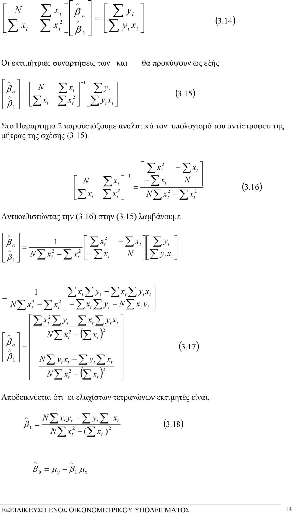 5 3 Στ Παραρτηµα παρυσιάζυµε αναλυτικά τν υπλγισµό τυ αντίστρφυ της µήτρας της σχέσης