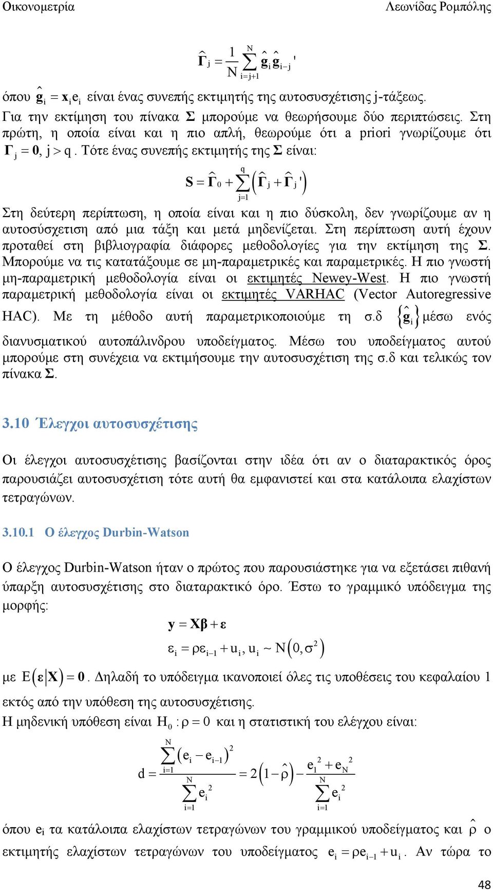 Τότε ένας συνεπής εκτιμητής της Σ είναι: q 0 j j j S Γ Γ Γ ' Στη δεύτερη περίπτωση, η οποία είναι και η πιο δύσκολη, δεν γνωρίζουμε αν η αυτοσύσχετιση από μια τάξη και μετά μηδενίζεται.