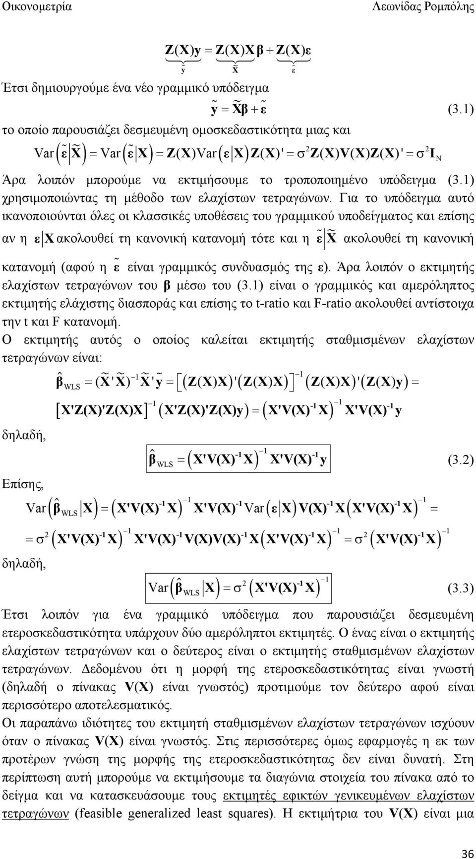 ) χρησιμοποιώντας τη μέθοδο των ελαχίστων τετραγώνων.