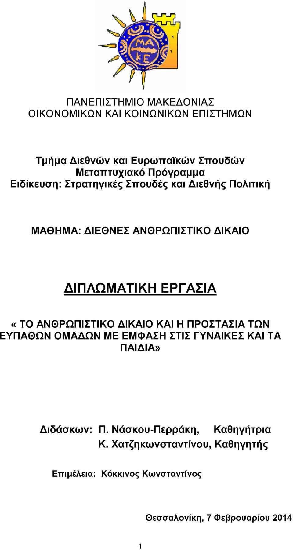 ΕΡΓΑΣΙΑ «ΤΟ ΑΝΘΡΩΠΙΣΤΙΚΟ ΔΙΚΑΙΟ ΚΑΙ Η ΠΡΟΣΤΑΣΙΑ ΤΩΝ ΕΥΠΑΘΩΝ ΟΜΑΔΩΝ ΜΕ ΕΜΦΑΣΗ ΣΤΙΣ ΓΥΝΑΙΚΕΣ ΚΑΙ ΤΑ ΠΑΙΔΙΑ» Διδάσκων: