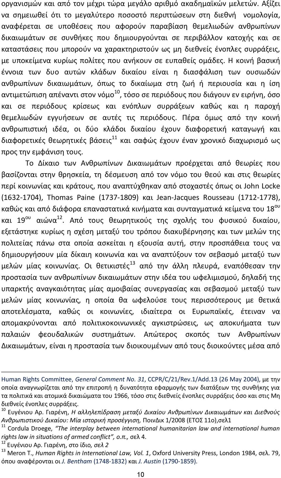 περιβάλλον κατοχής και σε καταστάσεις που μπορούν να χαρακτηριστούν ως μη διεθνείς ένοπλες συρράξεις, με υποκείμενα κυρίως πολίτες που ανήκουν σε ευπαθείς ομάδες.