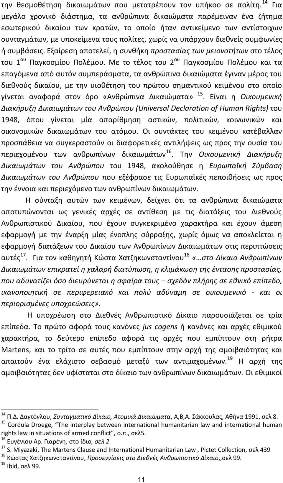 να υπάρχουν διεθνείς συμφωνίες ή συμβάσεις. Εξαίρεση αποτελεί, η συνθήκη προστασίας των μειονοτήτων στο τέλος του 1 ου Παγκοσμίου Πολέμου.