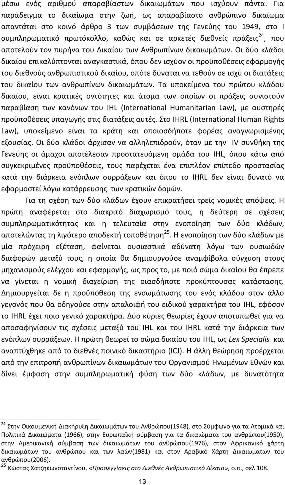 πράξεις 24, που αποτελούν τον πυρήνα του Δικαίου των Ανθρωπίνων δικαιωμάτων.