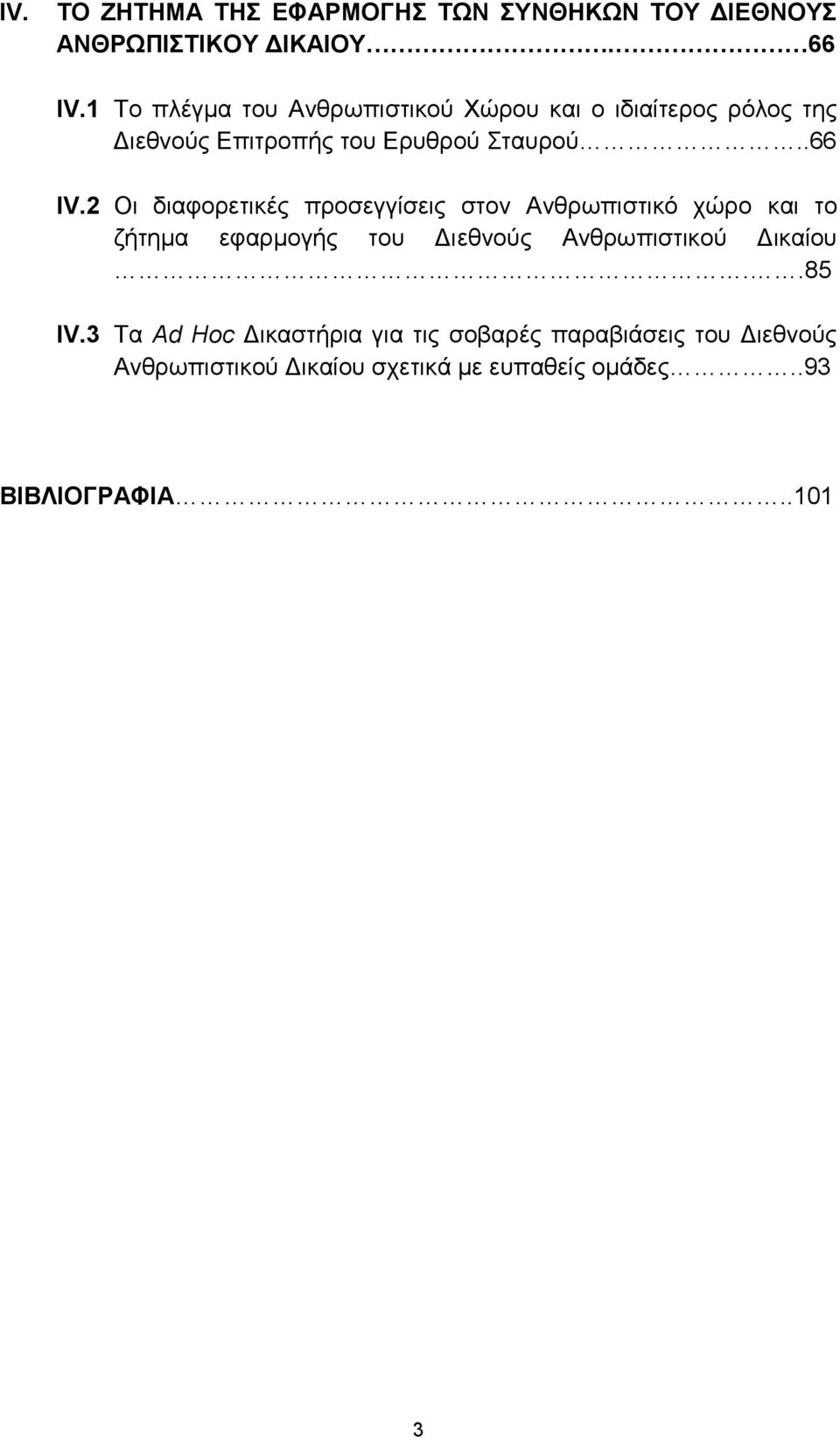 2 Oι διαφορετικές προσεγγίσεις στον Ανθρωπιστικό χώρο και τo ζήτημα εφαρμογής του Διεθνούς Ανθρωπιστικού