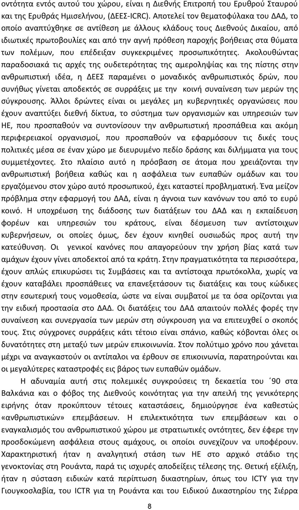 πολέμων, που επέδειξαν συγκεκριμένες προσωπικότητες.