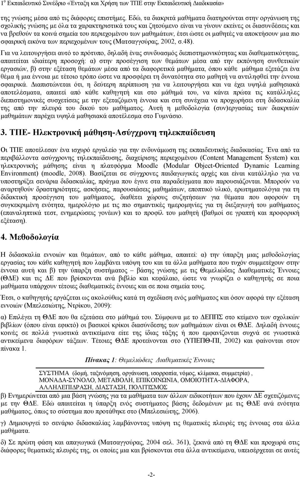 περιεχομένου των μαθημάτων, έτσι ώστε οι μαθητές να αποκτήσουν μια πιο σφαιρική εικόνα των περιεχομένων τους (Ματσαγγούρας, 2002, σ.48).