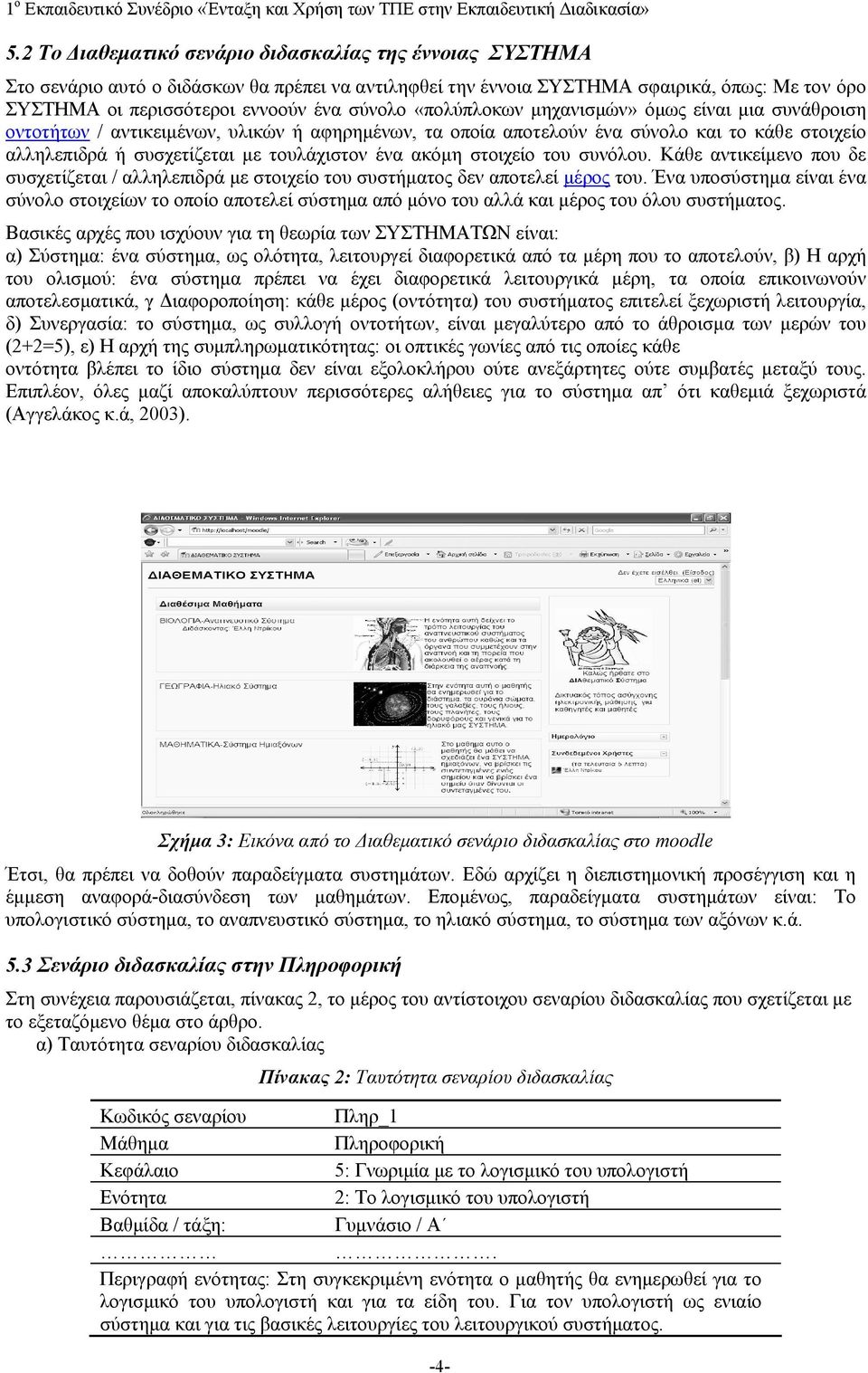 στοιχείο του συνόλου. Κάθε αντικείμενο που δε συσχετίζεται / αλληλεπιδρά με στοιχείο του συστήματος δεν αποτελεί μέρος του.