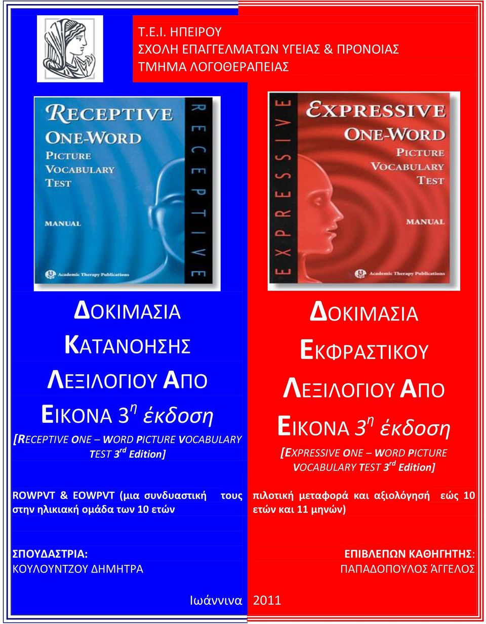 [RECEPTIVE ONE WORD PICTURE VOCABULARY TEST 3 rd Edition] ΔΟΚΛΜΑΣΛΑ ΕΚΦΑΣΤΛΚΟΥ ΛΕΞΛΛΟΓΛΟΥ ΑΡΟ ΕΛΚΟΝΑ 3 θ ζκδοςθ