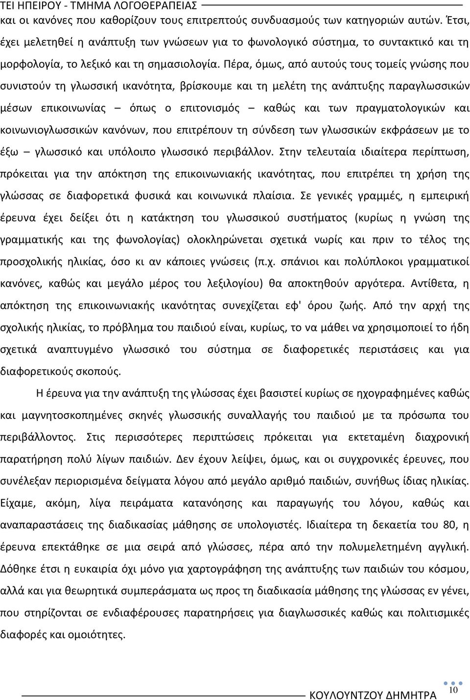 Ρζρα, όμωσ, από αυτοφσ τουσ τομείσ γνϊςθσ που ςυνιςτοφν τθ γλωςςικι ικανότθτα, βρίςκουμε και τθ μελζτθ τθσ ανάπτυξθσ παραγλωςςικϊν μζςων επικοινωνίασ όπωσ ο επιτονιςμόσ κακϊσ και των πραγματολογικϊν