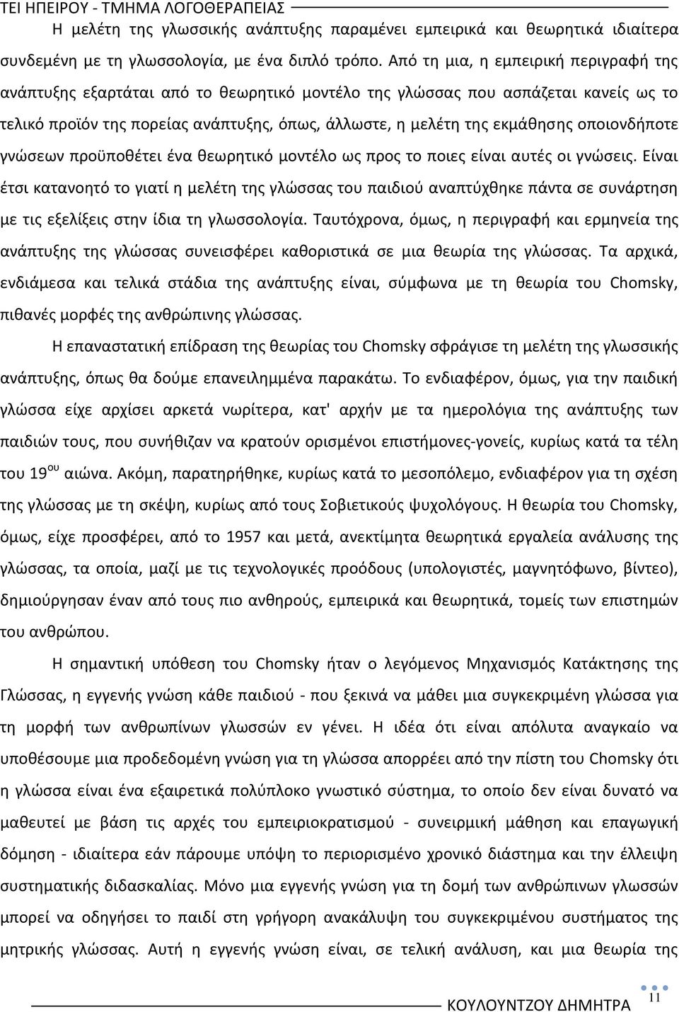 οποιονδιποτε γνϊςεων προχποκζτει ζνα κεωρθτικό μοντζλο ωσ προσ το ποιεσ είναι αυτζσ οι γνϊςεισ.