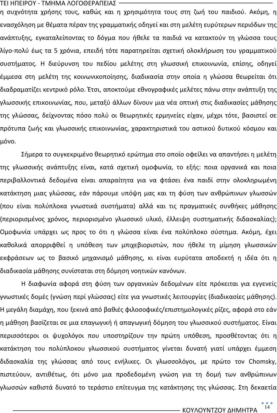 χρόνια, επειδι τότε παρατθρείται ςχετικι ολοκλιρωςθ του γραμματικοφ ςυςτιματοσ.