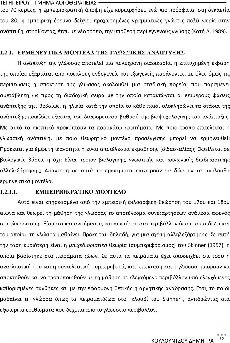 89). 1.2.1. ΔΡΜΗΝΔΤΣΙΚΑ ΜΟΝΣΔΛΑ ΣΗ ΓΛΧΙΚΗ ΑΝΑΠΣΤΞΗ Θ ανάπτυξθ τθσ γλϊςςασ αποτελεί μια πολφχρονθ διαδικαςία, θ επιτυχθμζνθ ζκβαςθ τθσ οποίασ εξαρτάται από ποικίλουσ ενδογενείσ και εξωγενείσ παράγοντεσ.
