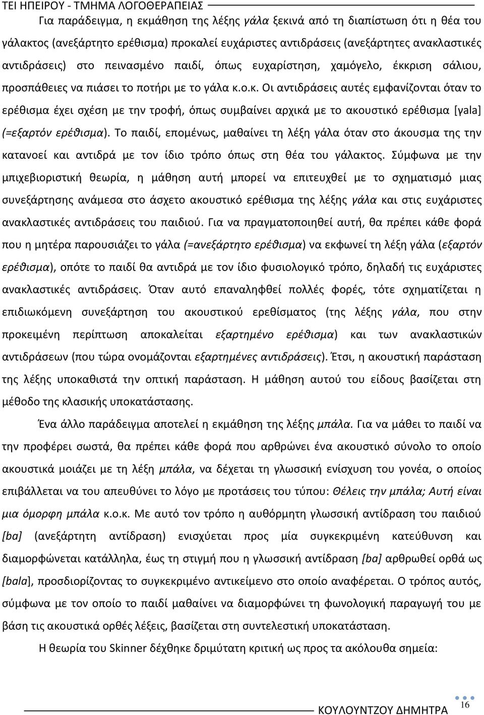 Το παιδί, επομζνωσ, μακαίνει τθ λζξθ γάλα όταν ςτο άκουςμα τθσ τθν κατανοεί και αντιδρά με τον ίδιο τρόπο όπωσ ςτθ κζα του γάλακτοσ.