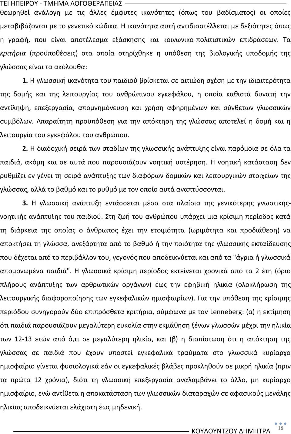 Τα κριτιρια (προχποκζςεισ) ςτα οποία ςτθρίχκθκε θ υπόκεςθ τθσ βιολογικισ υποδομισ τθσ γλϊςςασ είναι τα ακόλουκα: 1.
