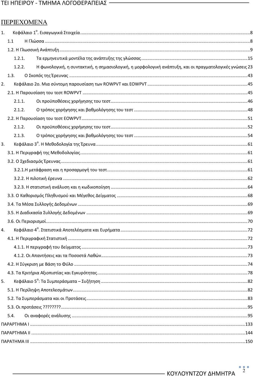 .. 48 2.2. H Ραρουςίαςθ του τεςτ EOWPVT... 51 2.1.2. Οι προχποκζςεισ χοριγθςθσ του τεςτ... 52 2.1.3. Ο τρόποσ χοριγθςθσ και βακμολόγθςθσ του τεςτ... 54 3. Κεφάλαιο 3 ο. Θ Μεκοδολογία τθσ Ζρευνα... 61 3.