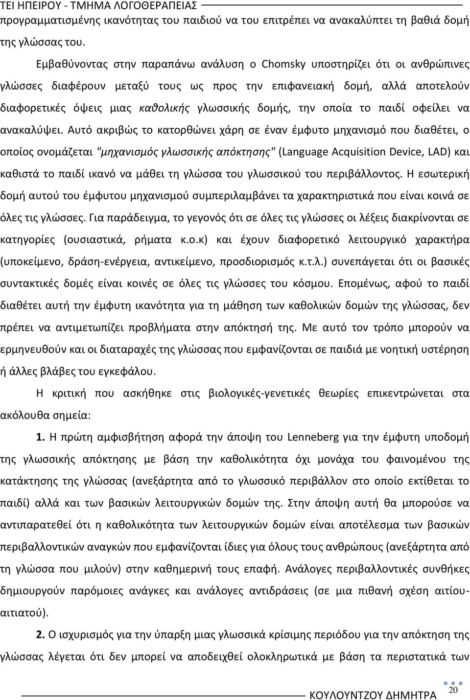 δομισ, τθν οποία το παιδί οφείλει να ανακαλφψει.