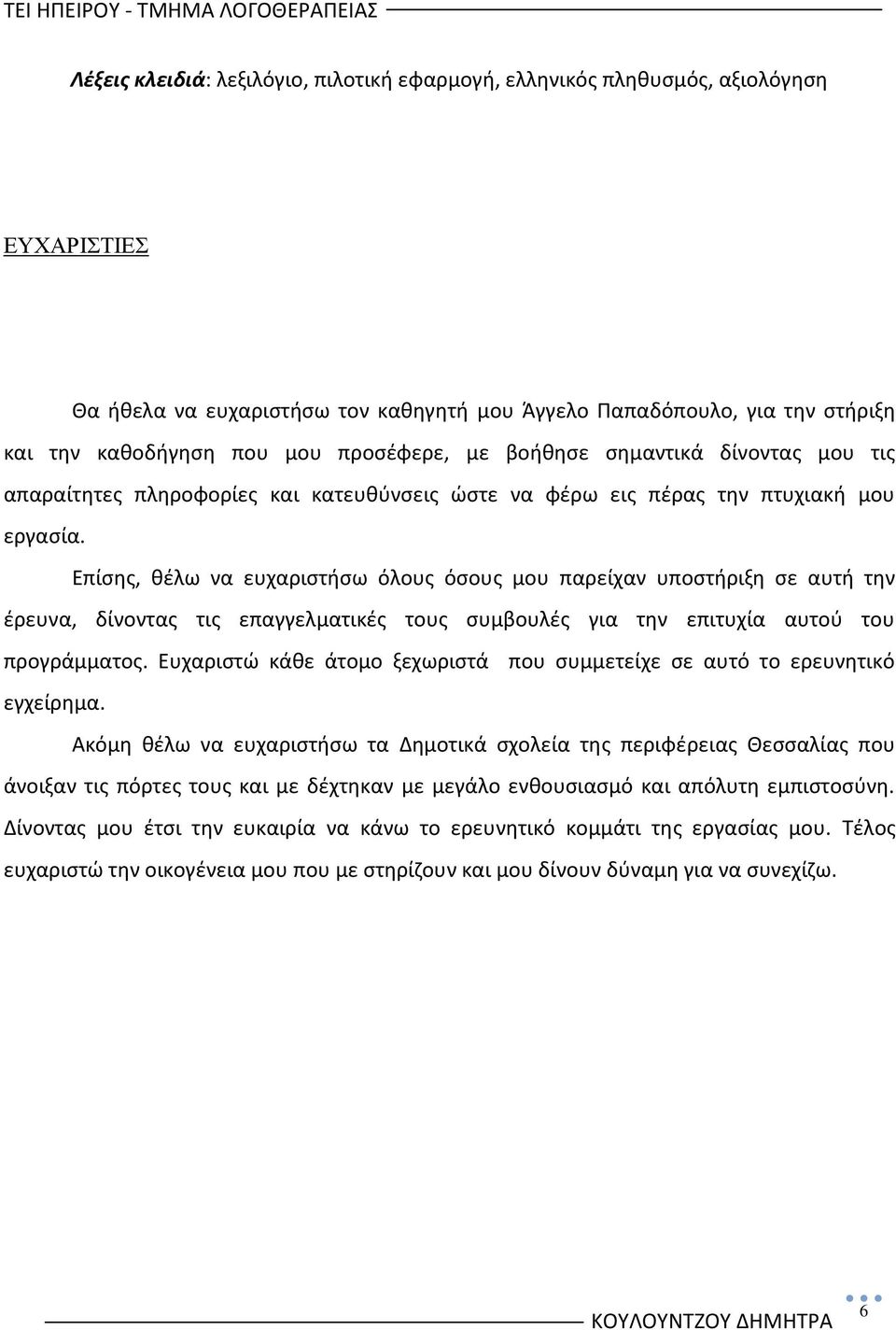 Επίςθσ, κζλω να ευχαριςτιςω όλουσ όςουσ μου παρείχαν υποςτιριξθ ςε αυτι τθν ζρευνα, δίνοντασ τισ επαγγελματικζσ τουσ ςυμβουλζσ για τθν επιτυχία αυτοφ του προγράμματοσ.