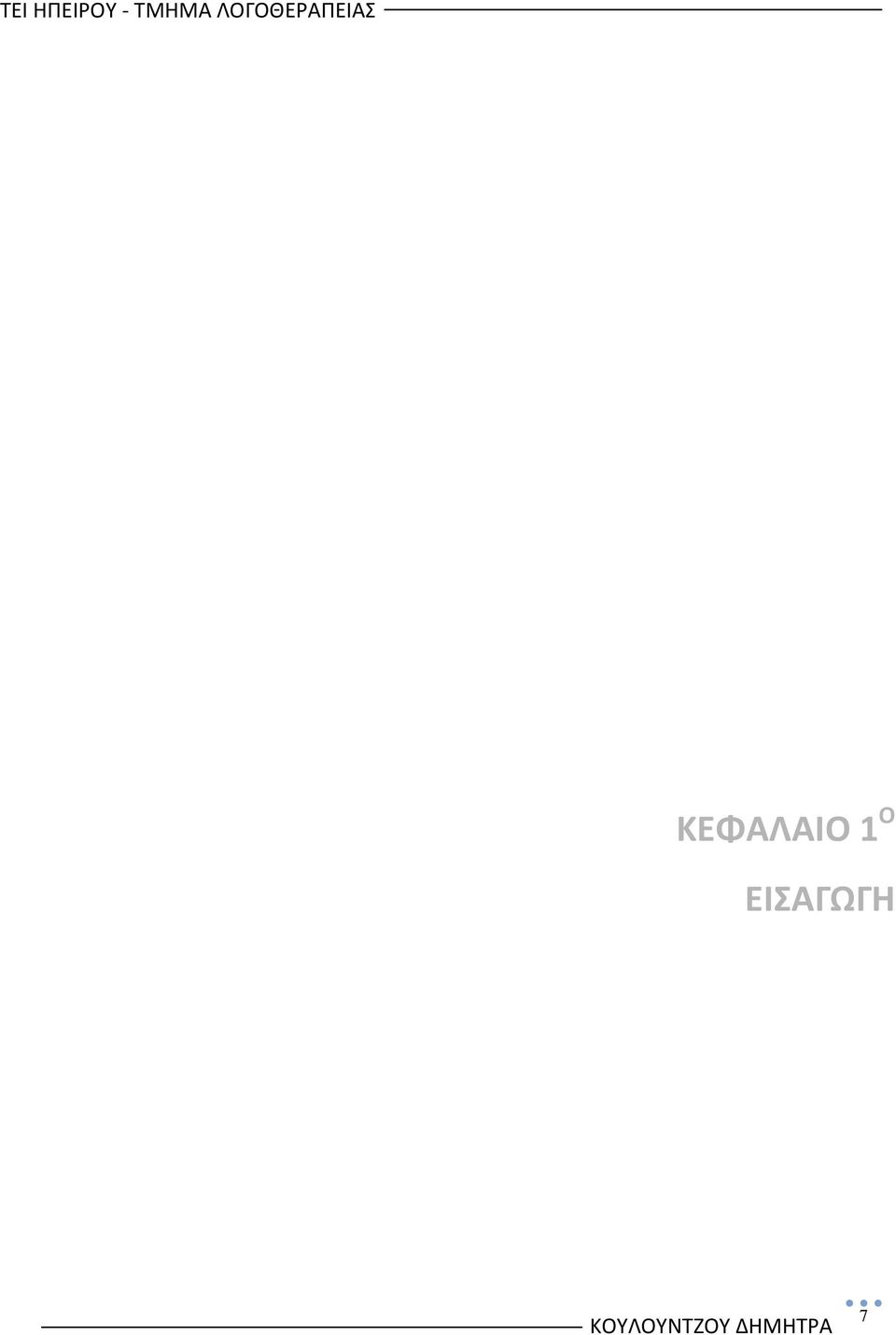 ΕΙΑΓΩΓΗ 7