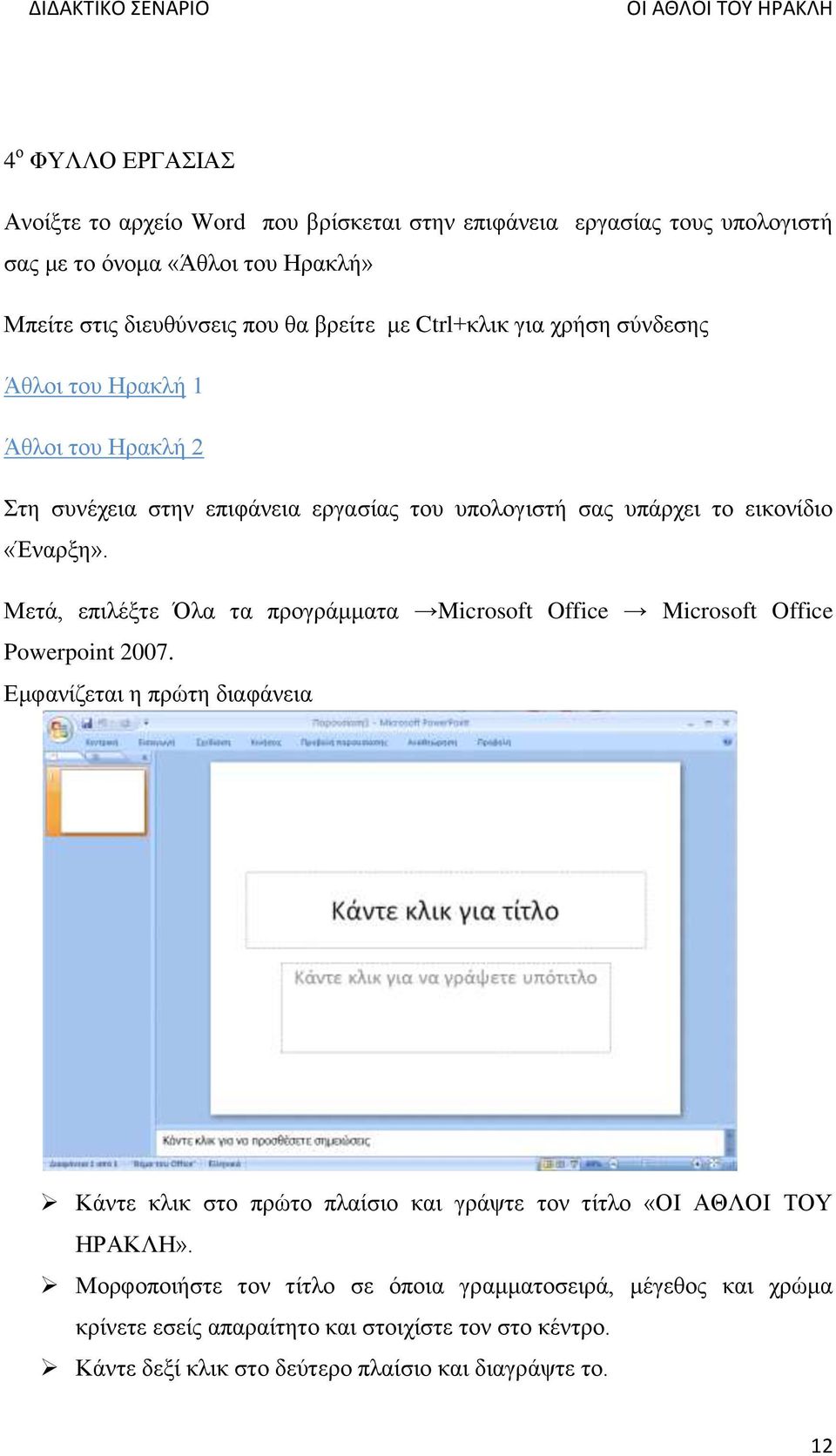 Μετά, επιλέξτε Όλα τα προγράμματα Microsoft Office Microsoft Office Powerpoint 2007.