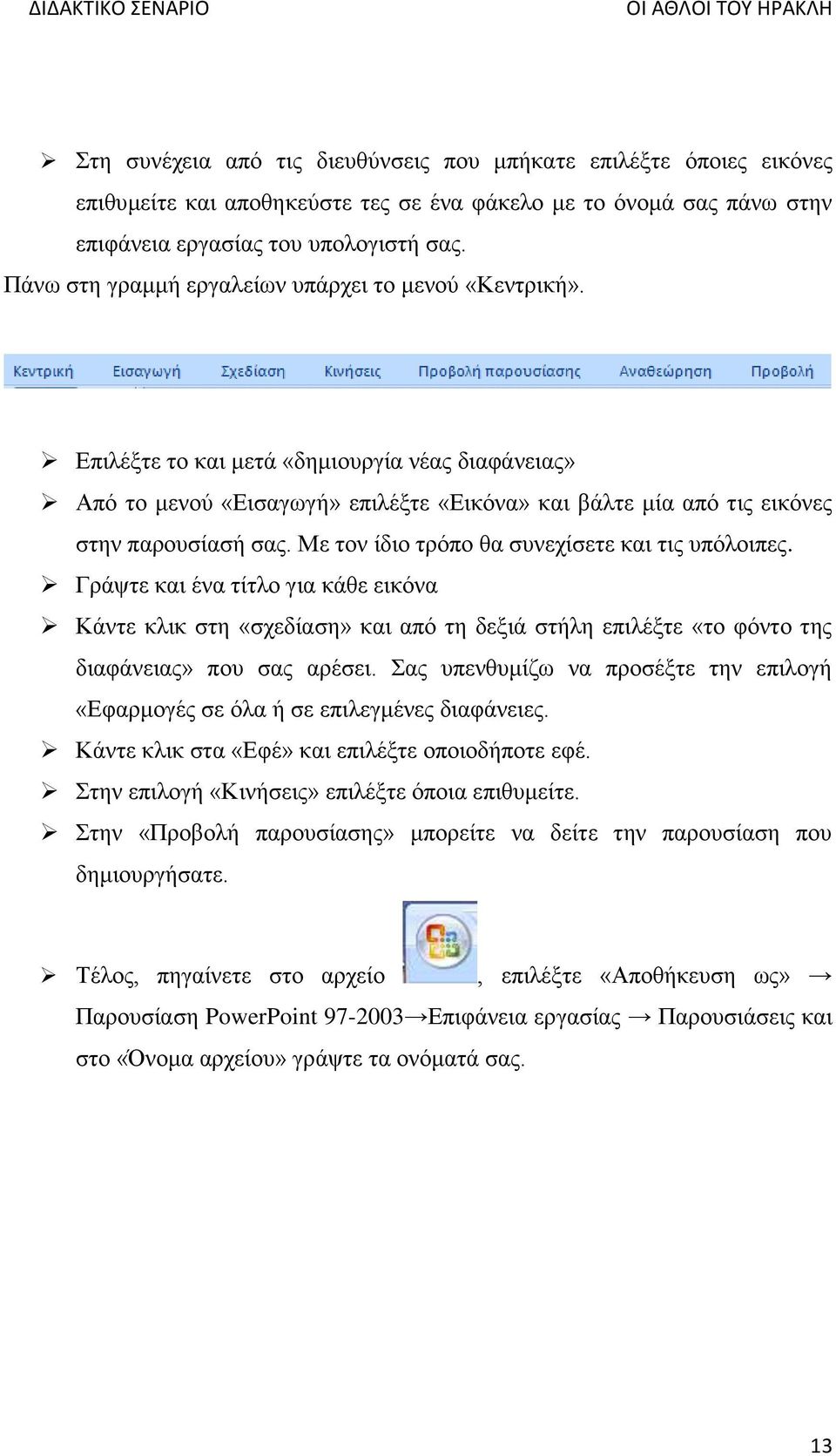 Με τον ίδιο τρόπο θα συνεχίσετε και τις υπόλοιπες. Γράψτε και ένα τίτλο για κάθε εικόνα Κάντε κλικ στη «σχεδίαση» και από τη δεξιά στήλη επιλέξτε «το φόντο της διαφάνειας» που σας αρέσει.