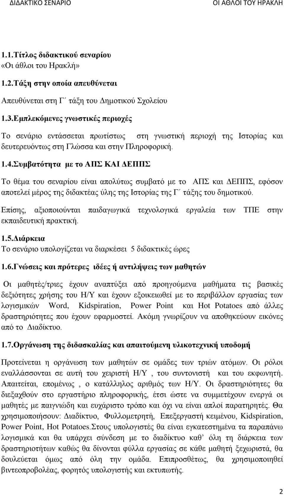 Συμβατότητα με το ΑΠΣ ΚΑΙ ΔΕΠΠΣ Το θέμα του σεναρίου είναι απολύτως συμβατό με το ΑΠΣ και ΔΕΠΠΣ, εφόσον αποτελεί μέρος της διδακτέας ύλης της Ιστορίας της Γ τάξης του δημοτικού.