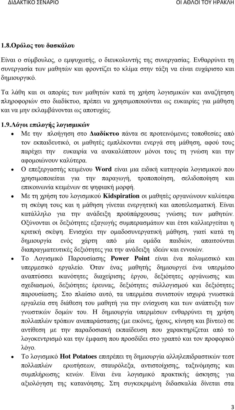 Λόγοι επιλογής λογισμικών Με την πλοήγηση στο Διαδίκτυο πάντα σε προτεινόμενες τοποθεσίες από τον εκπαιδευτικό, οι μαθητές εμπλέκονται ενεργά στη μάθηση, αφού τους παρέχει την ευκαιρία να