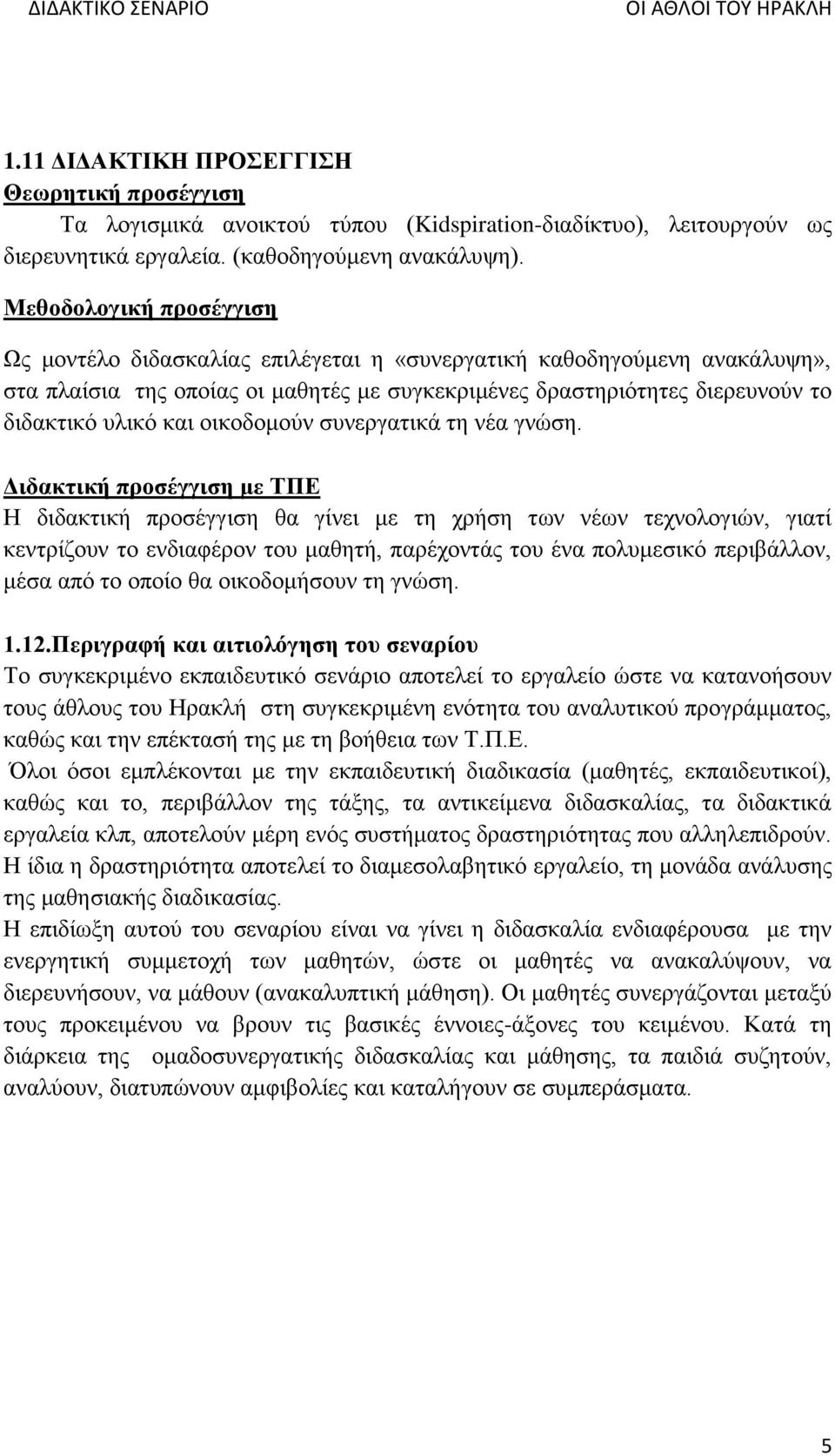 οικοδομούν συνεργατικά τη νέα γνώση.