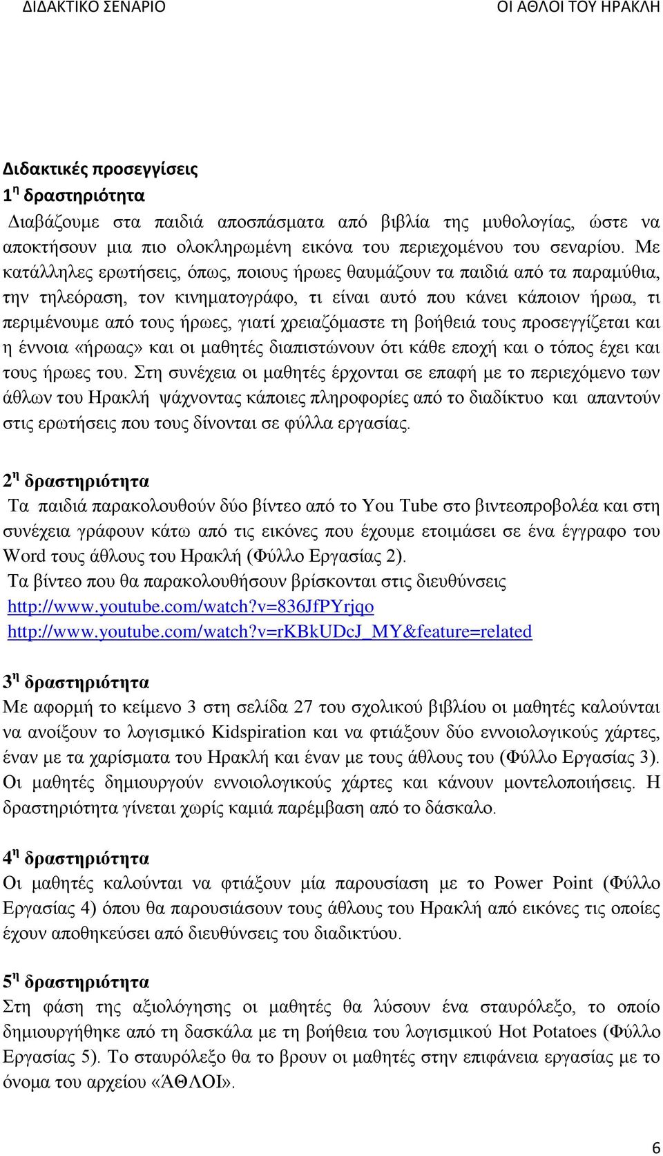 χρειαζόμαστε τη βοήθειά τους προσεγγίζεται και η έννοια «ήρωας» και οι μαθητές διαπιστώνουν ότι κάθε εποχή και ο τόπος έχει και τους ήρωες του.