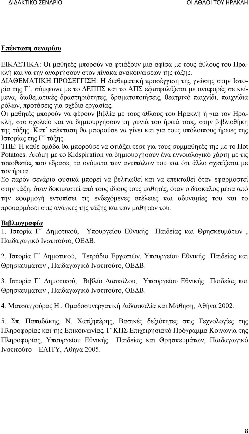 θεατρικό παιχνίδι, παιχνίδια ρόλων, προτάσεις για σχέδια εργασίας.