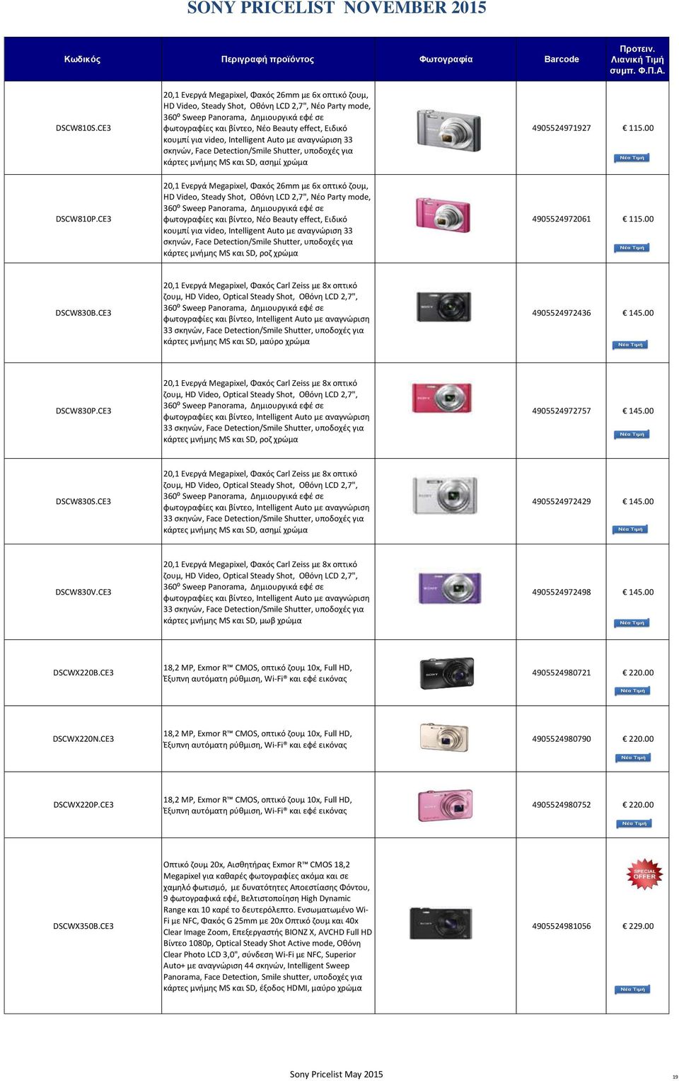 Ειδικό κουμπί για video, Intelligent Auto με αναγνώριση 33 σκηνών, Face Detection/Smile Shutter, υποδοχές για κάρτες μνήμης MS και SD, ασημί χρώμα 4905524971927 115.00 DSCW810P.