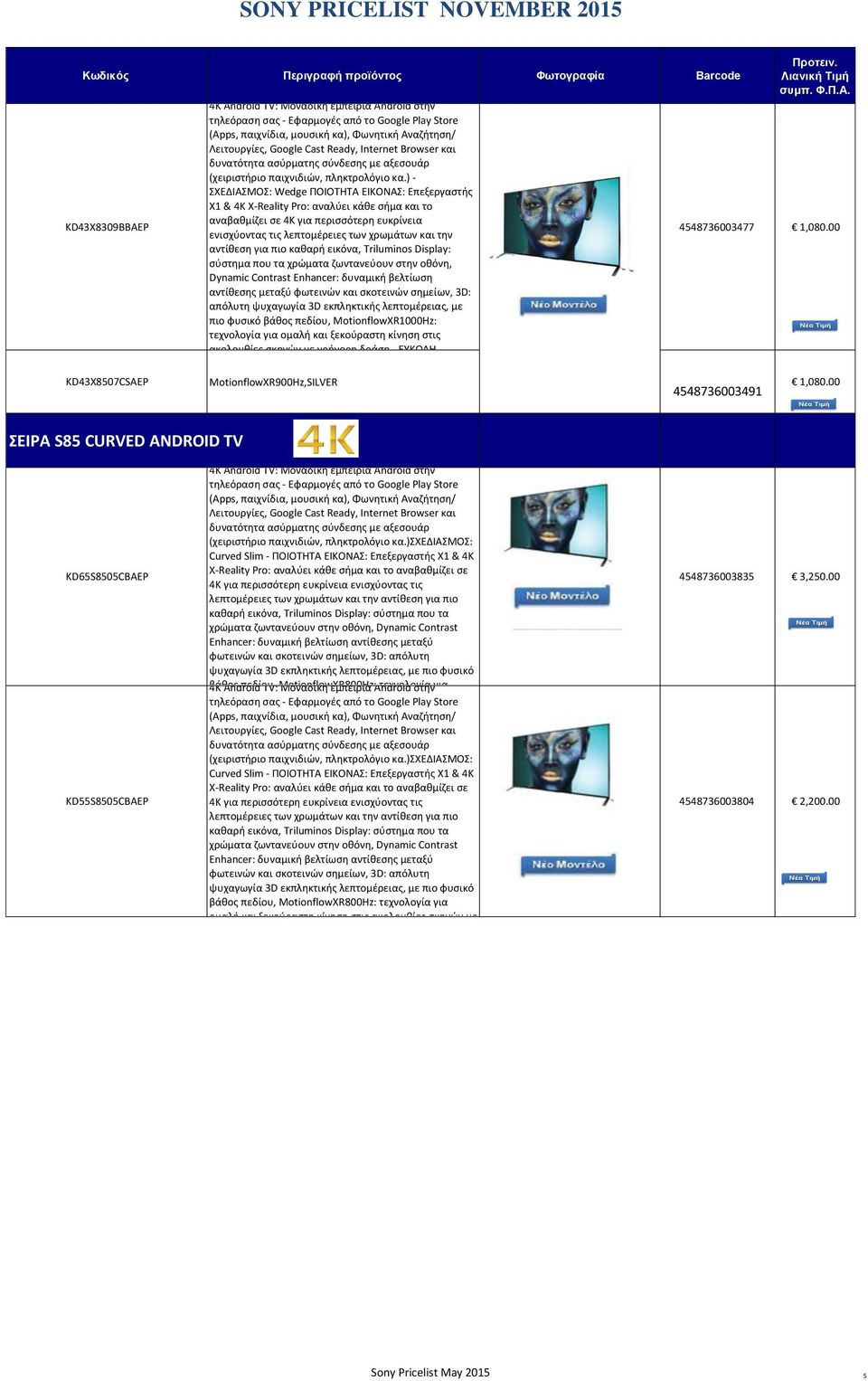 αντίθεση για πιο καθαρή εικόνα, Triluminos Display: σύστημα που τα χρώματα ζωντανεύουν στην οθόνη, Dynamic Contrast Enhancer: δυναμική βελτίωση αντίθεσης μεταξύ φωτεινών και σκοτεινών σημείων, 3D: