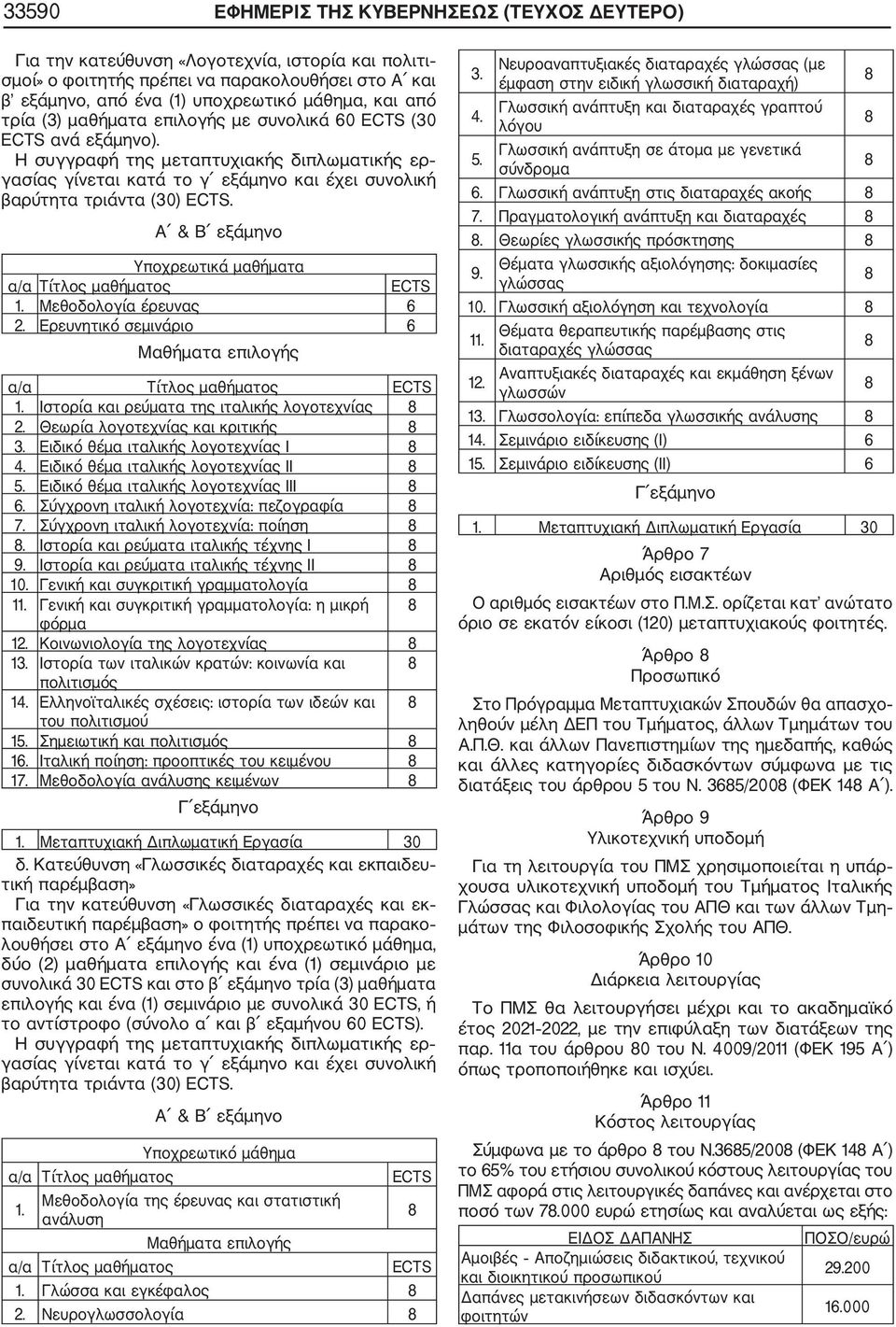 Α & Β εξάμηνο Υποχρεωτικά μαθήματα α/α Τίτλος μαθήματος ΕCTS 1. Μεθοδολογία έρευνας 6 2. Ερευνητικό σεμινάριο 6 Μαθήματα επιλογής α/α Τίτλος μαθήματος ΕCTS 1.