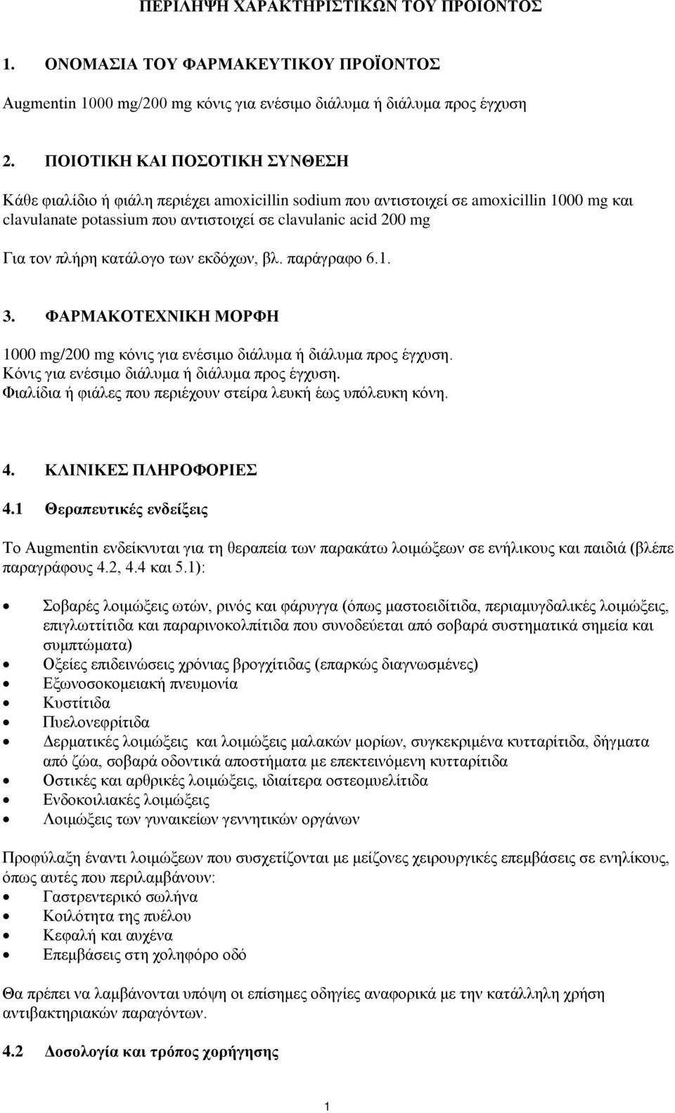 πλήρη κατάλογο των εκδόχων, βλ. παράγραφο 6.1. 3. ΦΑΡΜΑΚΟΤΕΧΝΙΚΗ ΜΟΡΦΗ 1000 mg/200 mg κόνις για ενέσιμο διάλυμα ή διάλυμα προς έγχυση. Κόνις για ενέσιμο διάλυμα ή διάλυμα προς έγχυση.