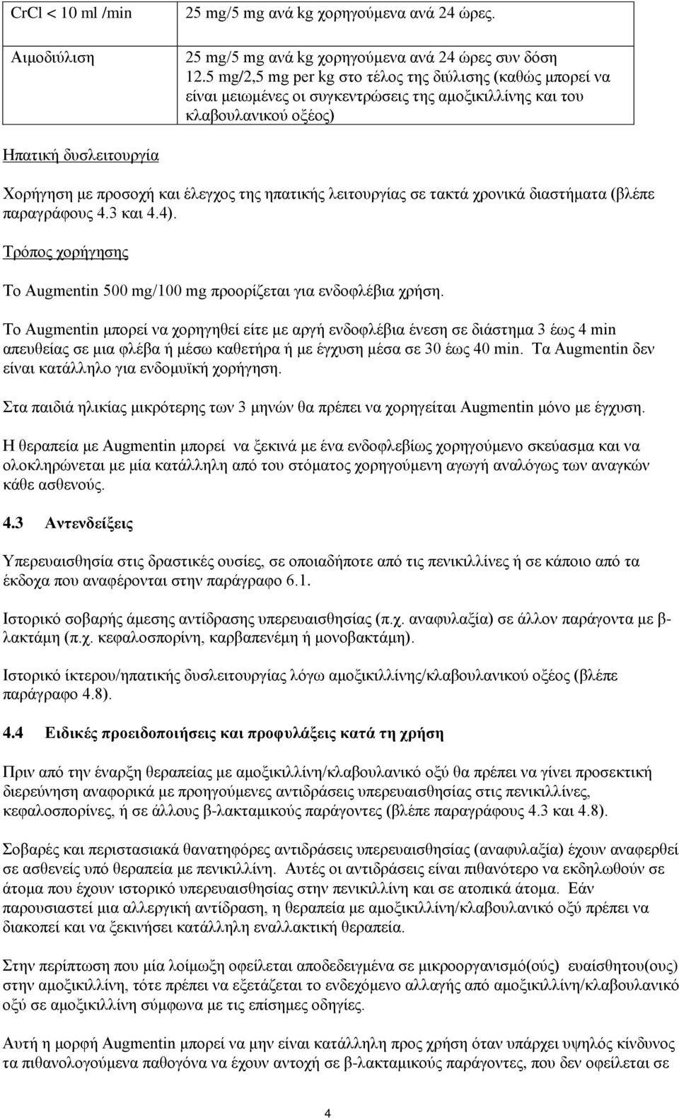 ηπατικής λειτουργίας σε τακτά χρονικά διαστήματα (βλέπε παραγράφους 4.3 και 4.4). Τρόπος χορήγησης Το Augmentin 500 mg/100 mg προορίζεται για ενδοφλέβια χρήση.