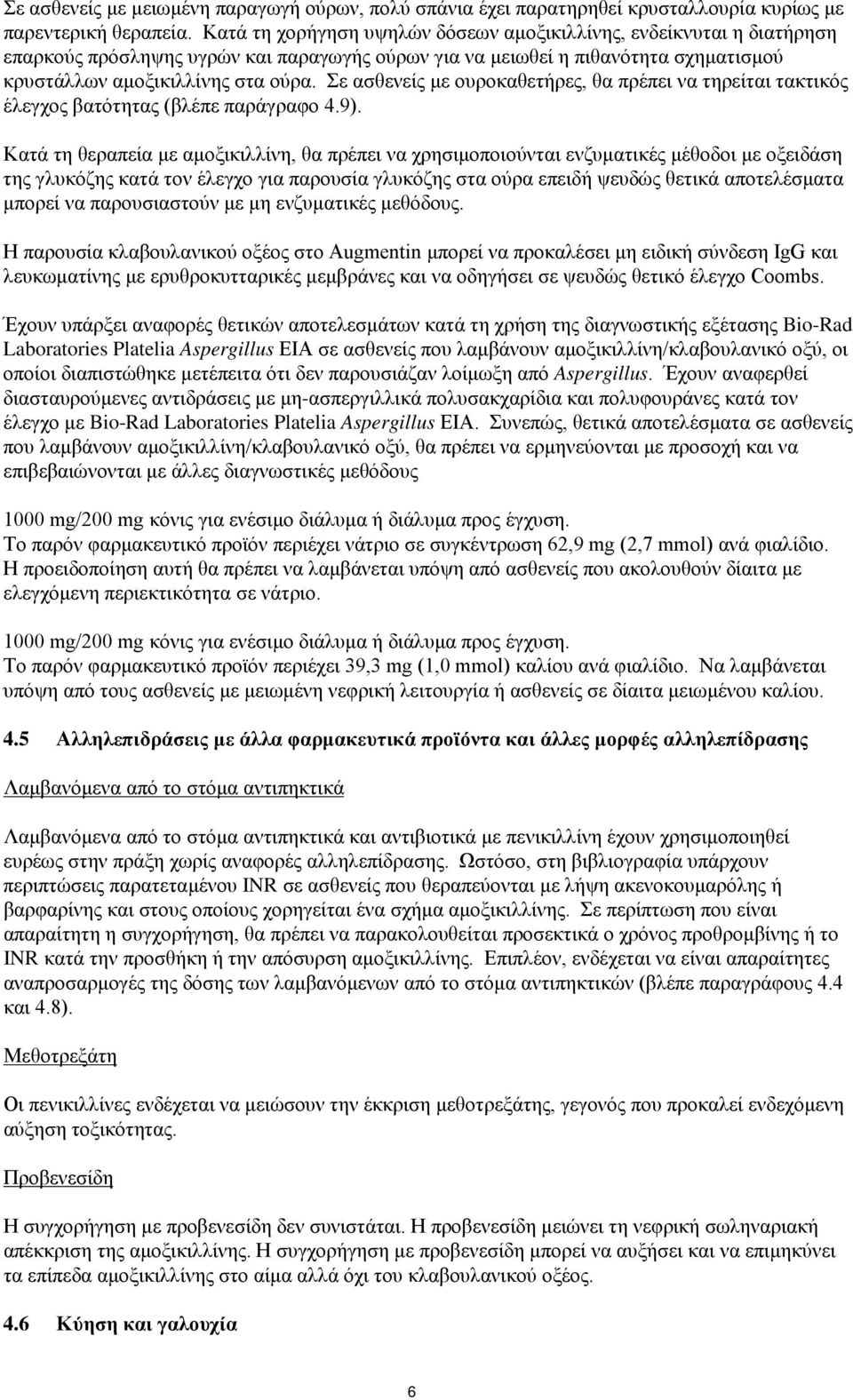 Σε ασθενείς με ουροκαθετήρες, θα πρέπει να τηρείται τακτικός έλεγχος βατότητας (βλέπε παράγραφο 4.9).