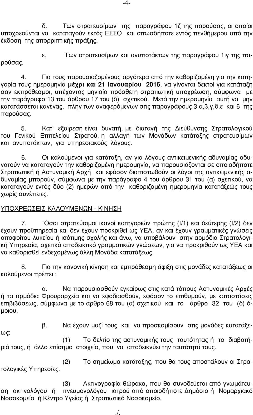 στρατιωτική υποχρέωση, σύµφωνα µε την παράγραφο 13 του άρθρου 17 του (δ) σχετικού.