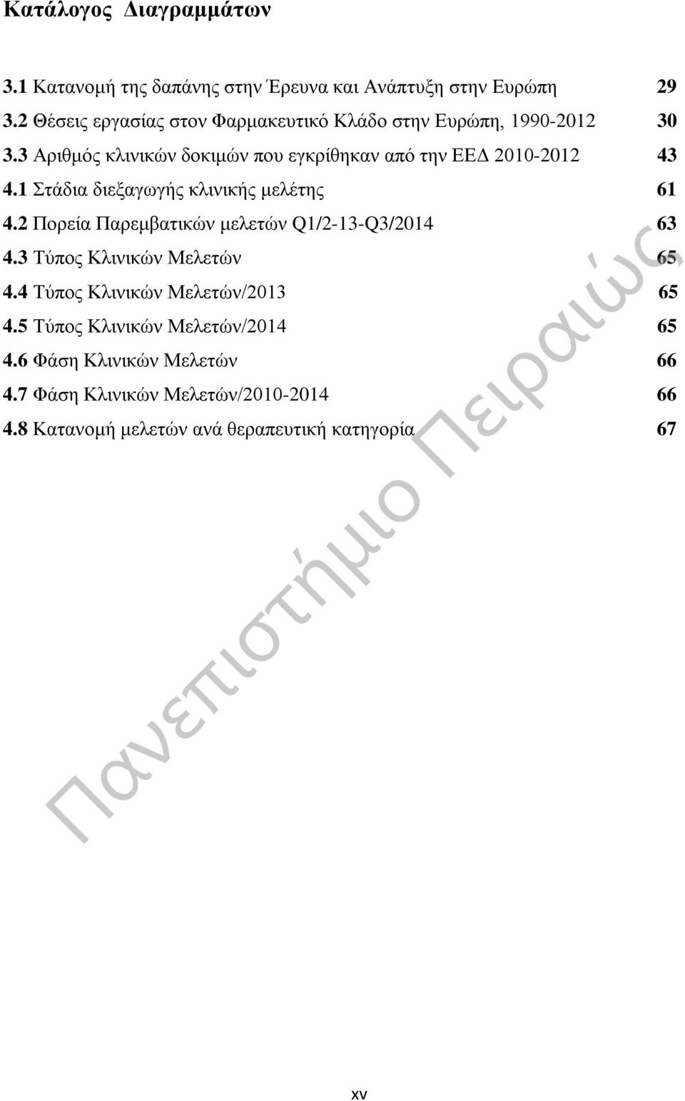 3 Αριθμός κλινικών δοκιμών που εγκρίθηκαν από την ΕΕΔ 2010-2012 43 4.1 Στάδια διεξαγωγής κλινικής μελέτης 61 4.