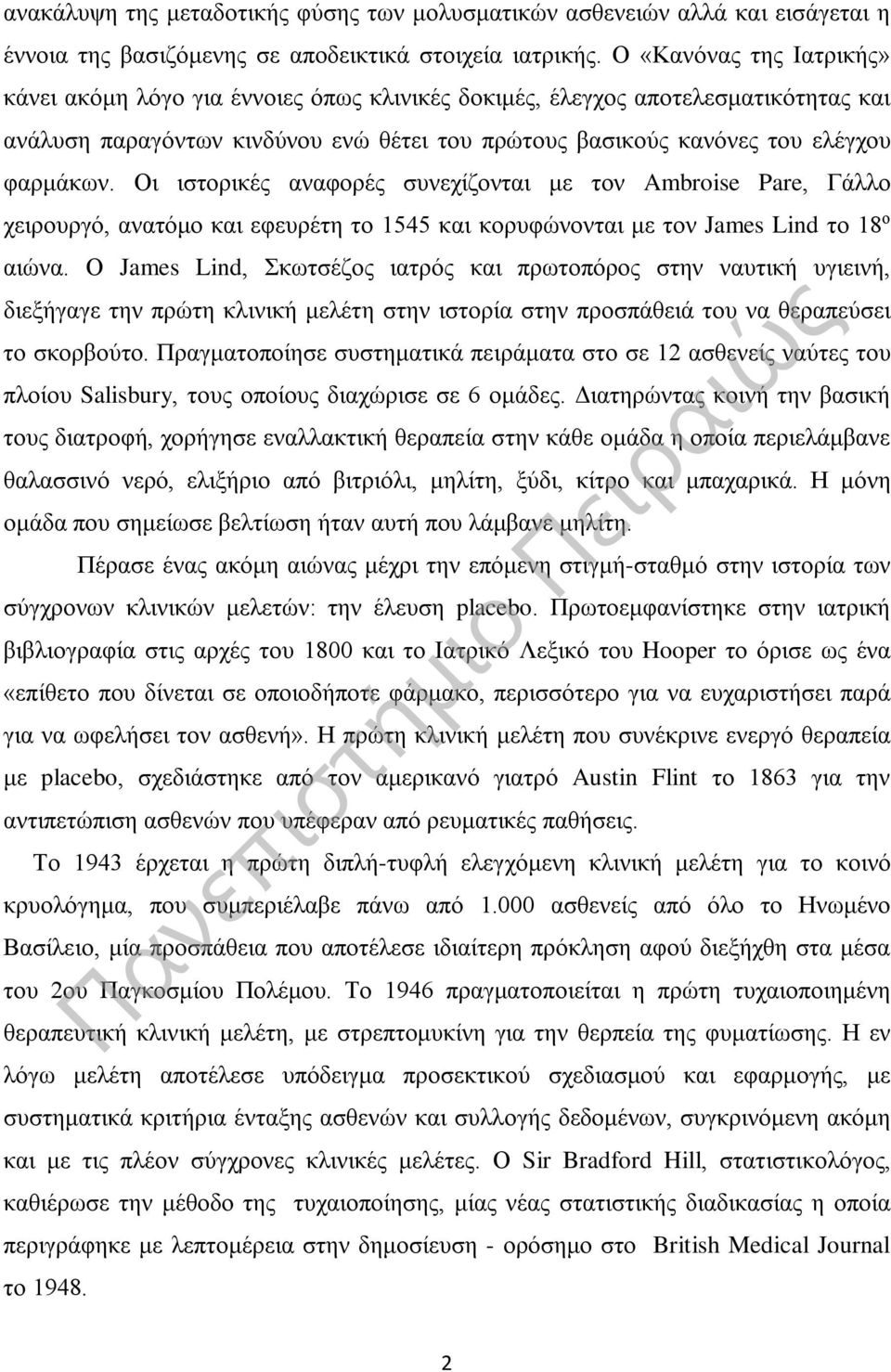 Οι ιστορικές αναφορές συνεχίζονται με τον Ambroise Pare, Γάλλο χειρουργό, ανατόμο και εφευρέτη το 1545 και κορυφώνονται με τον James Lind το 18 ο αιώνα.